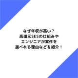 なぜ年収が高い？高還元SESの仕組みやエンジニアが案件を選べれる理由などを紹介！